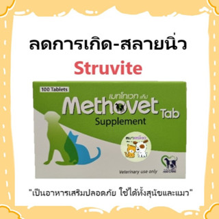 Methovet เมทโทเวท อาหารเสริมลดการเกิด-สลายนิ่ว Struvite ในแมวและสุนัข