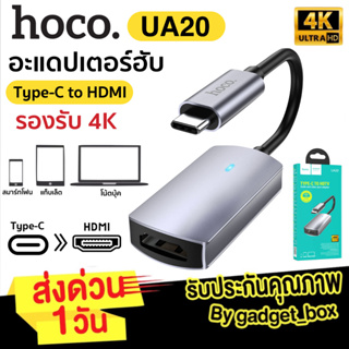 Hoco UA20 ตัวแปลง Type-C เป็น HDMI สาย TYPE-C เชื่อมต่อภาพเเละเสียงขึ้นจอ 4K HD / 30Hz 3840x2160P สมาร์ทโฟน แท็บเล็ต โน้