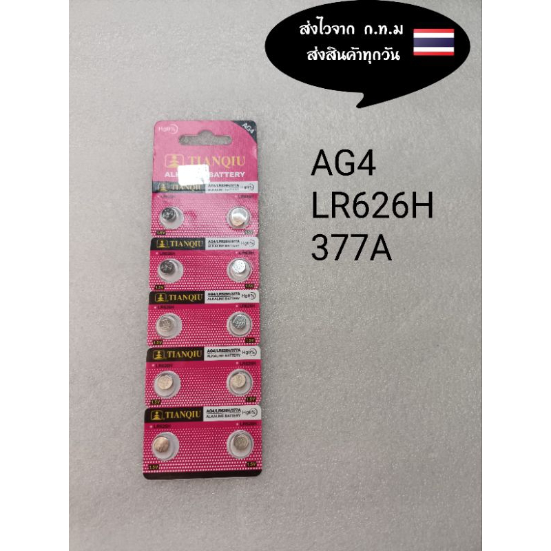 ถ่านกระดุม ถ่านนาฬิกา  AG4 377A  LR626H ราคาแผงละ20บาท