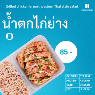 น้ำตกไก่ย่าง อาหารคลีนเพื่อสุขภาพ พร้อมทาน (ประเภทกล่อง)