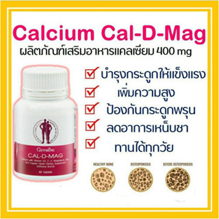 แคลเซียม กิฟฟารีน เสริมสร้างกระดูกให้แข็งแรง GIFFARINE Cal D MAG 400 เพิ่มความสูง แคลเซียมสูตรเข้มข้น 400 มก.