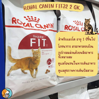 Royal Canin Fit โรยัลคานิน อาหารแมว สำหรับแมวโตที่ไม่ค่อยออกกำลังกาย สำหรับแมวเลี้ยงปล่อย อายุ 1 ปีขึ้นไป ขนาด2kg.