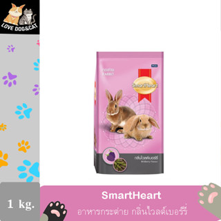 Smartheart rabbit wildberry 1 kg. อาหารกระต่าย กลิ่นไวลด์เบอร์รี่ 1 กิโลกรัม.