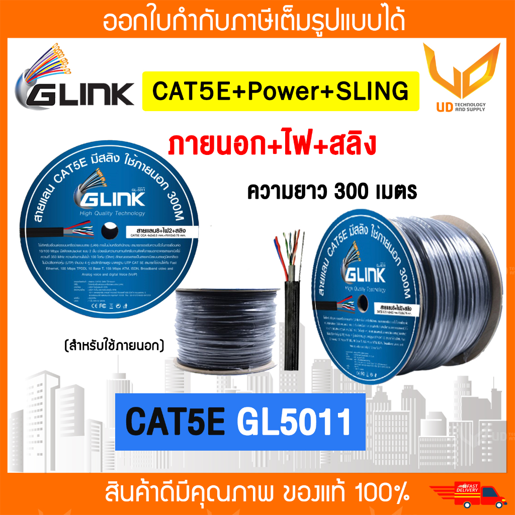 Glink สายแลน CAT5e มีไฟ+มีสลิง GL5011 / GL-5011 (300m./Box) สำหรับใช้ภายนอกอาคาร **พร้อมส่ง**