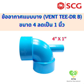 SCG ข้อต่อท่ออากาศ ข้ออากาศ แบบบาง (Vent Tee-DR B) อุปกรณ์ท่อร้อยสายไฟ PVC สีฟ้า ขนาด 4 ลด 1 นิ้ว เอสซีจี