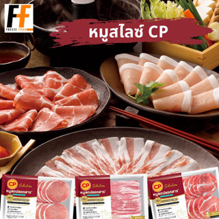 หมูสไลซ์ (แช่แข็ง) CP 500 กรัม | SLICED PORK