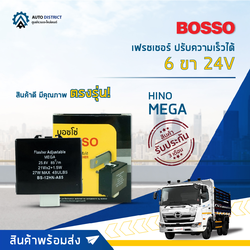 รีเลย์ไฟเลี้ยว เฟรชเชอร์ไฟเลี้ยว 6 ขา (24V) HINO MEGA ยี่ห้อ BOSSO BS-12HN-A85