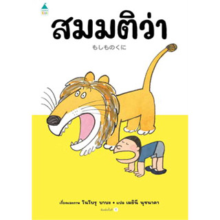 สมมติว่า (หนังสือเด็ก ปกแข็ง)