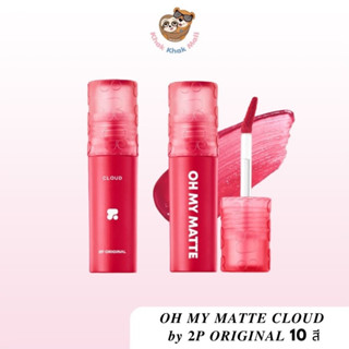 ร้านค้าจัดส่งไว ลิป 2P Oh My Matte Cloud 2P Original  #ohmymattecloud ลิปสติก ลิปแมท ไม่ติดแมสก์ LIP Matte ลิปแมทติดทน