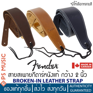 FENDER® BROKEN-IN LEATHER STRAP สายสะพายกีตาร์ กว้าง 2.5 นิ้ว หนังแท้ ปรับยาวได้ 46-54.5" | ของแท้ Made in Canada