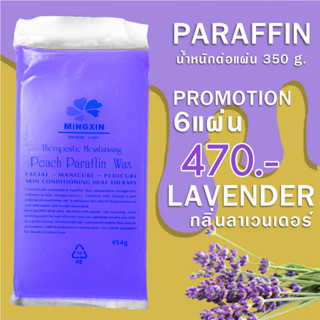 พาราฟิน บำรุงผิว กลิ่น ลาเวนเดอร์ – Paraffin Lavender 350 กรัม โปรฯ 6 แผ่น