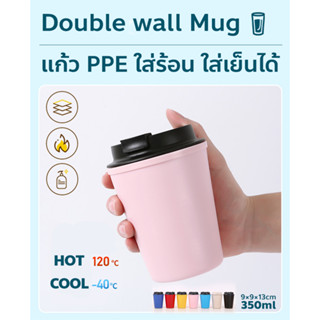 แก้วเก็บอุณหภูมิร้อน เย็น แก้วกาแฟ Double wall Mug ผนัง PP สองชั้น 350ml. ใส่ร้อน ใส่เย็นได้ ปราศสาร BPA ใส่ร้อน ใส่เย็น