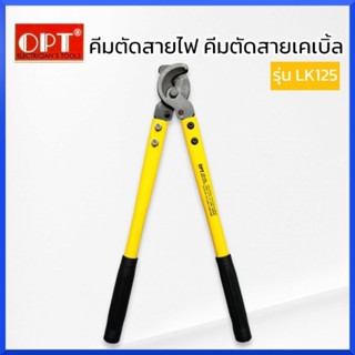 OPT คีมตัดสายไฟ คีมตัดสายเคเบิ้ล กรรไกรตัดสายไฟ รุ่น LK-125  ของแท้ สินค้าพร้อมส่ง