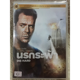 DVD DIE HARD 1 ดีวีดี ไดฮาร์ด ภาค 1 นรกระฟ้า (แนวแอคชั่นมันส์ๆ)(พากย์ไทย)