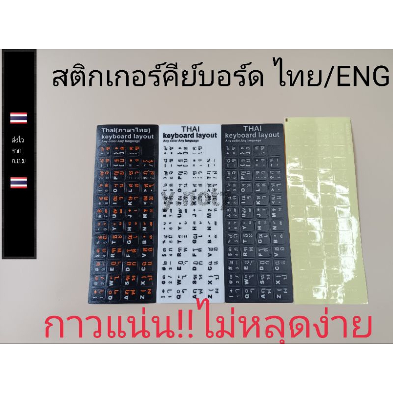 สติกเกอร์คีย์บอร์ด ภาษาไทย- อังกฤษ ราคาแผ่นละ20บาท
