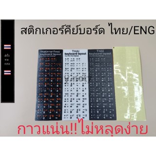 สติกเกอร์คีย์บอร์ด  ภาษาไทย   ราคาแผ่นละ20บาท