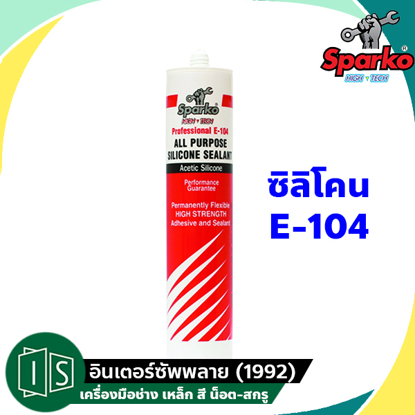 กาวซิลิโคน SPARKO E-104 สปาร์โก้ สีใส สีขาว สีดำ สีอลูมิเนียม อเนกประสงค์