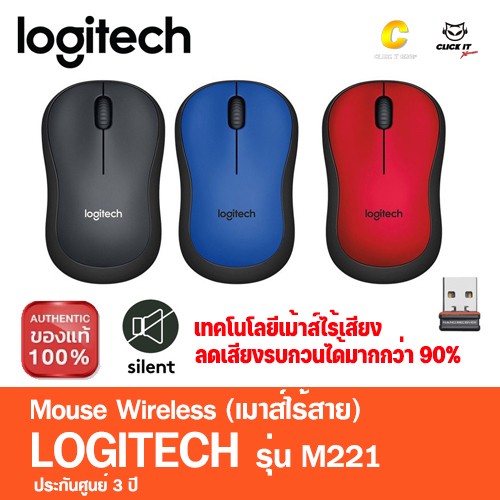 MOUSE (เมาส์ไร้สาย) LOGITECH M221 WIRELESS (ของแท้ 100% รับประกัน 3 ปี)