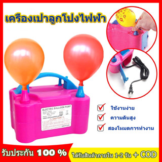 เครื่องเป่าลูกโป่งไฟฟ้า ที่สูบลูกโป่ง ที่สูบลูกโป่งไฟฟ้า ที่สูบลมไฟฟ้า ที่สูบลมลูกโป่งไฟฟ้า Electric Balloon Pump🎈🎈🎈