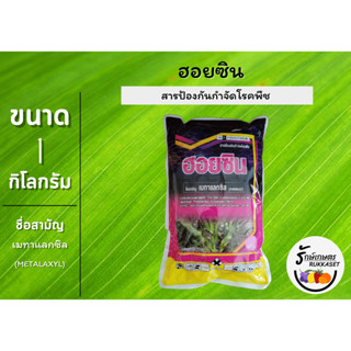 ฮอยซิน เมทาแลกซิล 25% (สีชมพู) สารป้องกันกำจัดโรคพืช ขนาด 1 กิโลกรัม