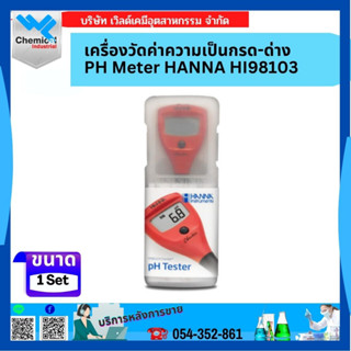 เครื่องวัดค่าพีเอช pH Meter ปากกาวัดค่า กรด-ด่าง เครื่องวัดค่าความเป็นกรด ด่าง Hanna HI98103