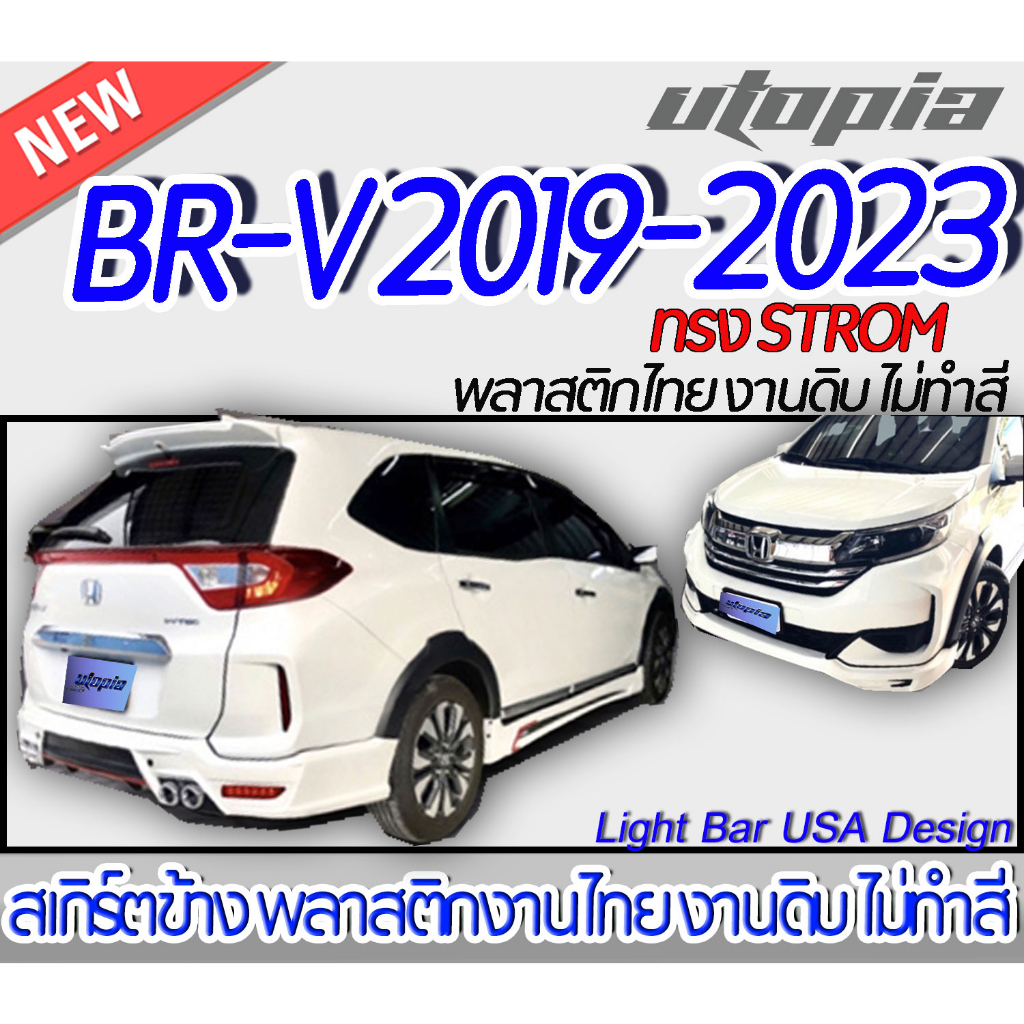 สเกิร์ตรถ BR-V 2019-2023 สเกิร์ตข้าง ทรง STROM พลาสติก ABS งานดิบ ไม่ทำสี