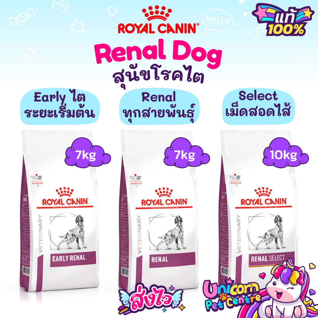 Royal Canin Early Renal 7kg / Renal 7kg / Renal Select 10kg โรยัลคานิน สุนัขโรคไต 3 สูตร ขนาด 7 กิโล
