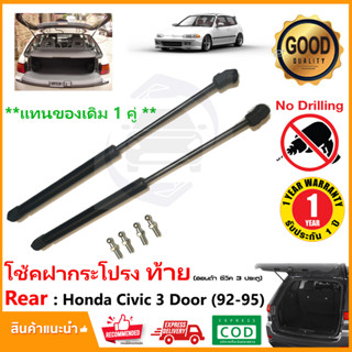 🔥โช๊คฝาท้าย Honda Civic 3 Door EG 1992-1995 ( ฮอนด้า ซีวิค 3 ประตู ) สินค้า 1 คู่แทนของเดิม OEM รับประกัน 1 ปี 🔥