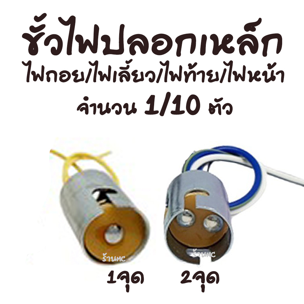 ขั้วหลอดไฟ ขั้วไฟ #เลือก 1/10 ชิ้น เลือก 1จุด/2จุด ไฟท้าย ไฟเลี้ยว ไฟถอย ไฟหน้า ไฟหรี่ ขั้วไฟปลอกเหล็ก ขั้วไฟมอไซ