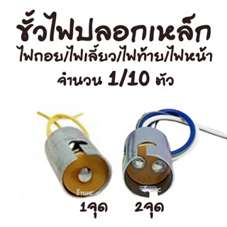 ขั้วหลอดไฟ ขั้วไฟ #เลือก 1/10 ชิ้น เลือก 1จุด/2จุด ไฟท้าย ไฟเลี้ยว ไฟถอย ไฟหน้า ไฟหรี่ ขั้วไฟปลอกเหล็ก ขั้วไฟมอไซ