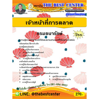 คู่มือสอบเจ้าหน้าที่การตลาด กรมธนารักษ์ ปี 66