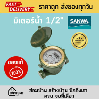 SANWA มิเตอร์น้ำ1/2" ทองเหลืองแท้ วัดค่าแม่นยำ ของแท้💯มาตรวัดน้ำ