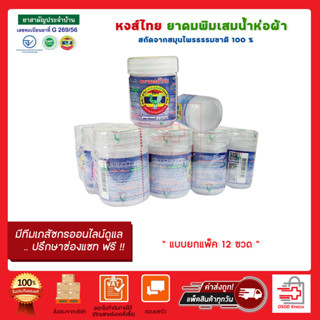 ยกแพ็ค12 ขวด สั่งได้ไม่เกิน10 แพ็คต่อ1คำสั่งซื้อ!! ยาดมพิมเสนน้ำ HongThai  ของแท้100%