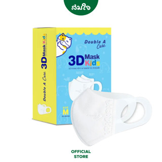 Double A Care หน้ากากอนามัยทางการแพทย์ 3D Mask Kids สำหรับเด็ก Size M (เด็กโต)