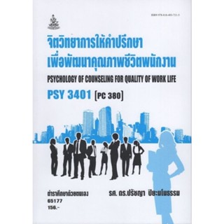 ตำราเรียนราม PSY3401 (PC380) 65177 จิตวิทยาการให้คำปรึกษาเพื่อพัฒนาคุณภาพชีวิตพนักงาน