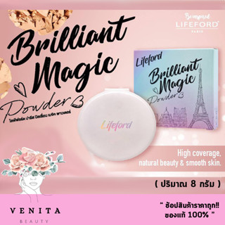 โฉมใหม่ แป้ง Lifeford Paris Brilliant Magic Powder ไลฟฟอร์ด ปารีส บิลเลี่ยน เมจิค พาวเดอร์ ( ปริมาณ 8 กรัม )