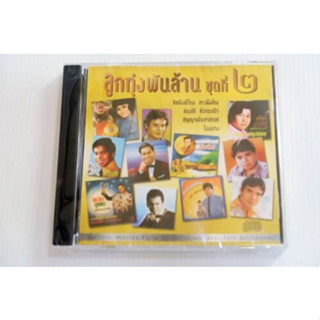 CD ลูกทุ่งพันล้าน ชุดที่ ๒