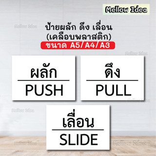 ป้ายผลัก ป้ายดึง ป้ายเลื่อน ป้ายติดประตู ขนาด A5/A4/A3 เคลือบพลาสติก