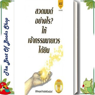 หนังสือ สวดมนต์อย่างไร? ให้เจ้ากรรมนายเวรฯ พ.2 สวดมนต์พลิกชีวิต นิติกฤตย์ กิตติศรีวรนันท์  ธรรมะ ศาสนา และปรัชญาพร้อมส่ง