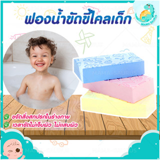 🎀พร้อมส่งในไทย🎀 MS ฟองน้ําอาบน้ําเด็กทารก ฟองน้ําอาบน้ําเด็ก ฟองน้ําขัดขี้ไคล ฟองน้ําเด็ก ขี้ไคลหลุดจริง ไม่แสบผิว คละสี