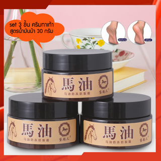 set 3 ชิ้น ครีมทาส้นเท้าแตก สูตร น้ำมันม้า Horse Oil Cracked Heel Cream 30g. ครีมทาเท้า ขัดเท้าแตก ดับกลิ่นเท้า