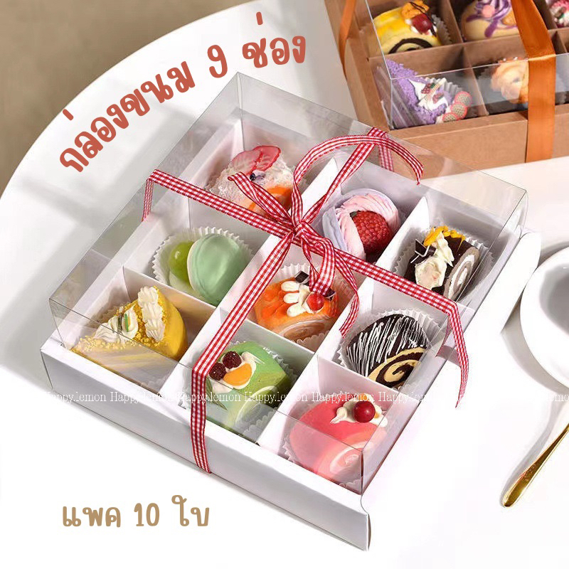 กล่องขนม 9 ช่อง ชีสบอร์ด ชูครีม คัพเค้ก กล่องจัดเบรค •พร้อมส่ง•
