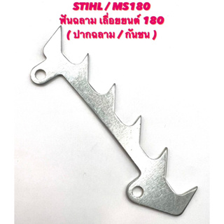 STIHL / MS180 ฟันฉลาม 180 ( ปากฉลาม / กันชน / กันกระแทก / ฟันปลา ) 180 เลื่อยยนต์ สติล 180