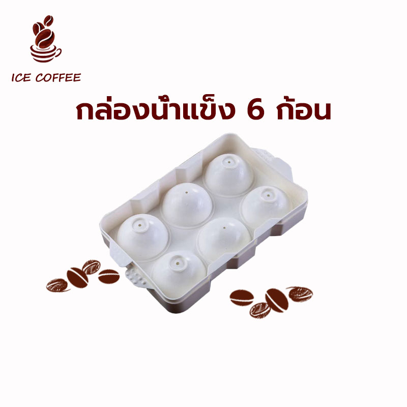 🧊 ICE COFFEE แม่พิมพ์น้ำแข็ง ก้อนกลม ที่ทำน้ำแข็ง ขนาดใหญ่ 6 ก้อน(5 ซม.) กล่องน้ำแข็ง ทำเยลลี่ฮอกกี้น้ำแข็ง