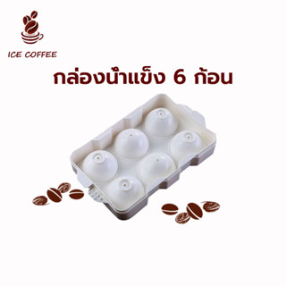 🧊 ICE COFFEE กล่องน้ำแข็ง 6 ก้อน ทำเยลลี่ฮอกกี้น้ำแข็ง ขนาดเส้นผ่าศูนย์กลาง 5 ซม MYNV