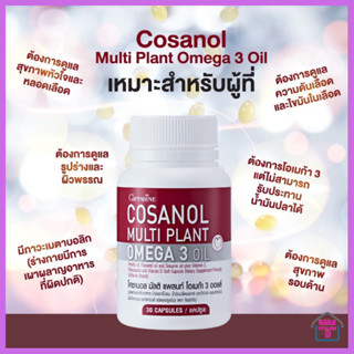 โคซานอล มัลติ แพลนท์ โอเมก้า 3 ออยล์ Cosanol Multi plant Omga 3 Oil  น้ำมันงาขี้ม่อน, น้ำมันเมล็ดแฟลกซ์