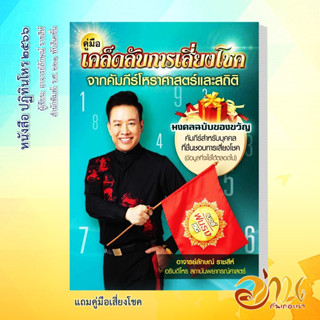 คู่มือเสี่ยงโชค สินค้าแถมฟรี สินค้าสำหรับ หนังสือปฏิทินโหร ๒๕๖๖