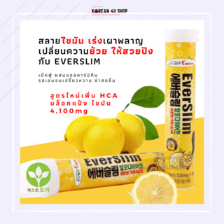 Everslim Diet เม็ดฟู่ สลายไขมัน เร่งเผาพลาญ ช่วยลดไขมันในร่างกาย โดยยับยั้งการเปลี่ยนคาร์โบไฮเดรตเป็นไขมัน