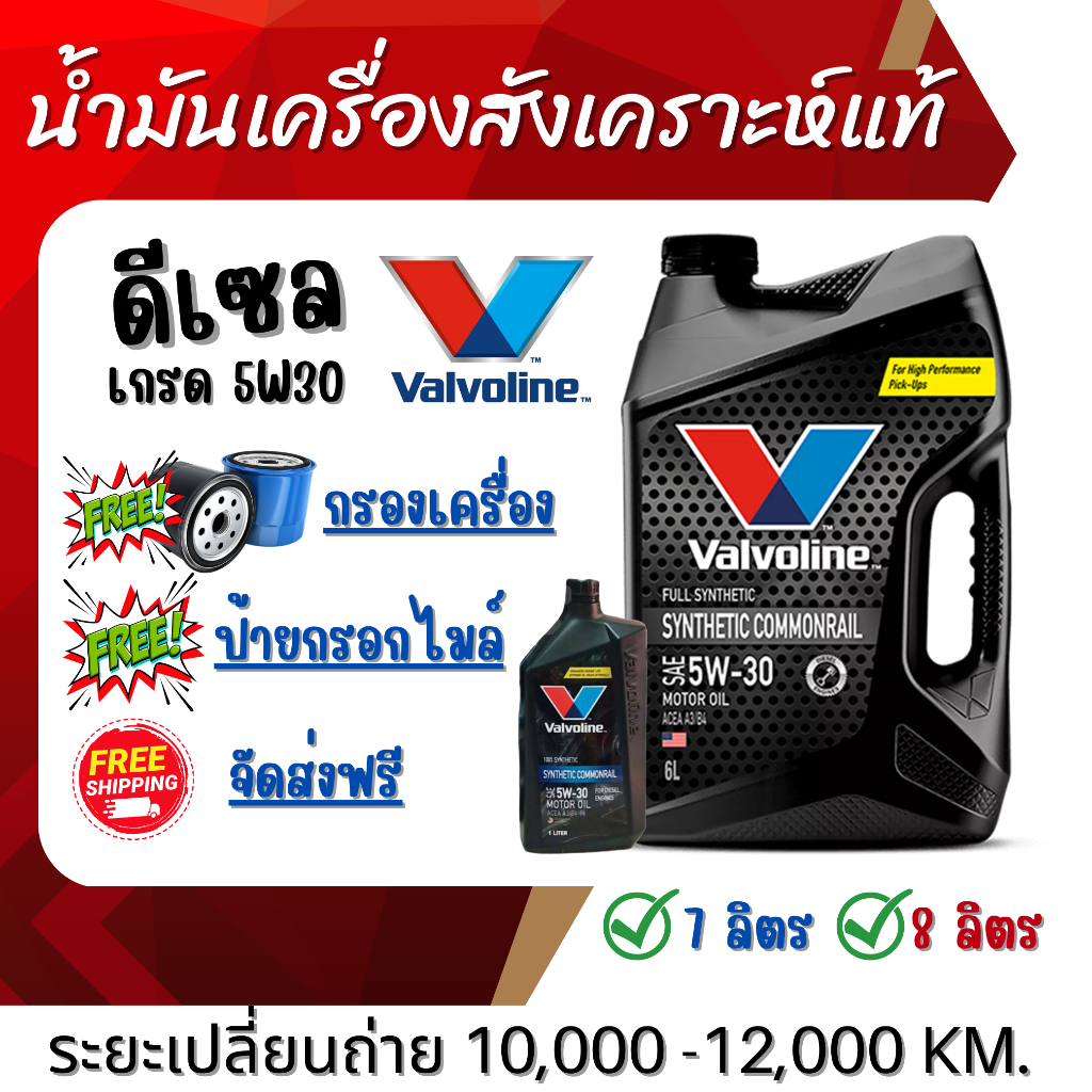 Valvoline น้ำมันเครื่องดีเซลสังเคราะห์แท้ 5W30 ฟรีกรองเครื่อง