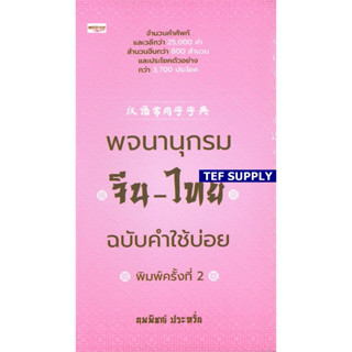 T พจนานุกรมจีน-ไทย ฉบับคำใช้บ่อย